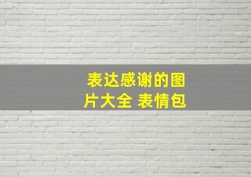 表达感谢的图片大全 表情包